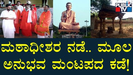 ಮೂಲ ಅನುಭವ ಮಂಟಪಕ್ಕಾಗಿ ಇಂದು ಬೃಹತ್ ಸಮಾವೇಶ | Anubhava Mantapa Issue