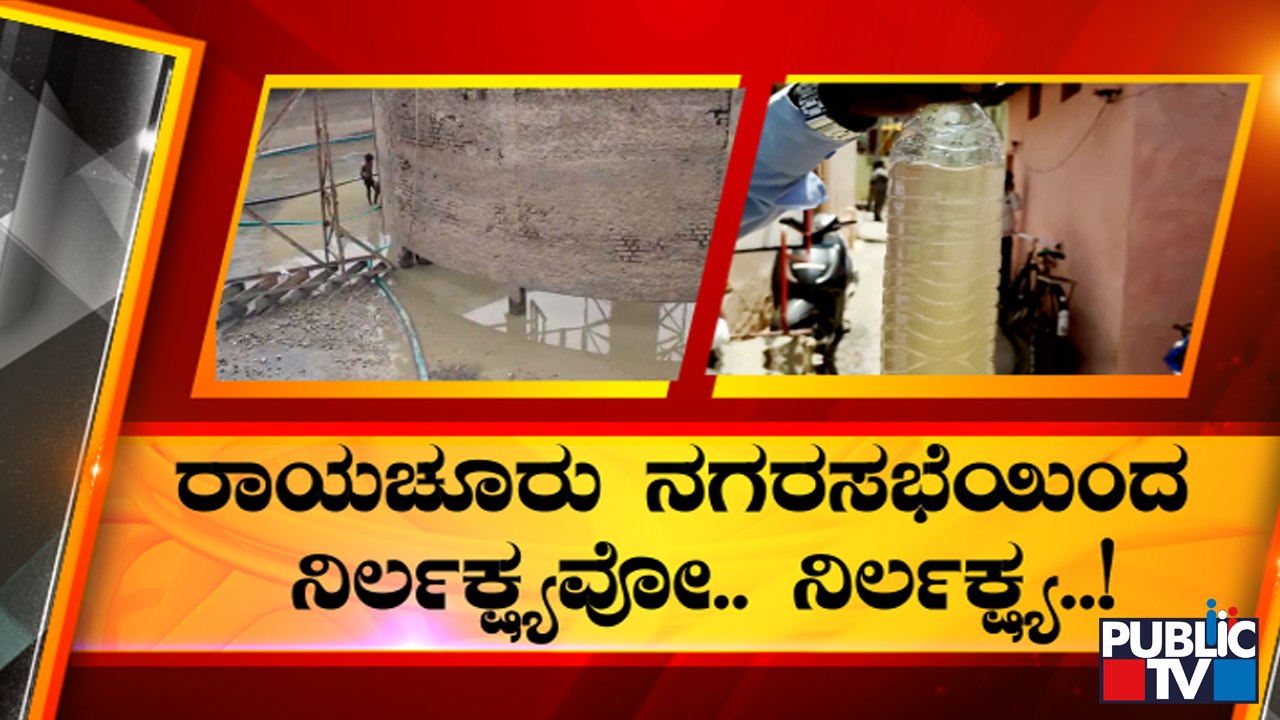 ಮುಗಿಯದ ರಾಯಚೂರು ನಗರಸಭೆಯ ಅವಾಂತರಗಳು..! | Raichur | Contaminated Water