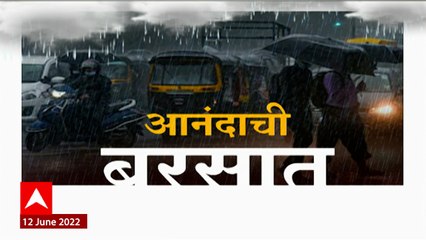 Maharashtra Monsoon 2022 : जिल्ह्याजिल्ह्यातील पावसाचे अपडेट; आनंदाची बरसात : 12 जून 2022