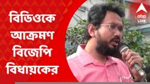 Nadia News: 'বংশ পরম্পরায় মেরুদণ্ড বিক্রি করে ফেলেছেন,' বিডিওকে আক্রমণ বিজেপি বিধায়কের