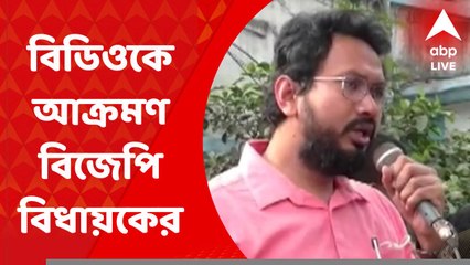 Nadia News: 'বংশ পরম্পরায় মেরুদণ্ড বিক্রি করে ফেলেছেন,' বিডিওকে আক্রমণ বিজেপি বিধায়কের