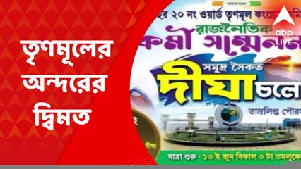 East Midnapur News: 'দিঘা চলো', কর্মী সম্মেলন নিয়ে তৃণমূলের অন্দরের দ্বিমত, কটাক্ষ বিজেপির