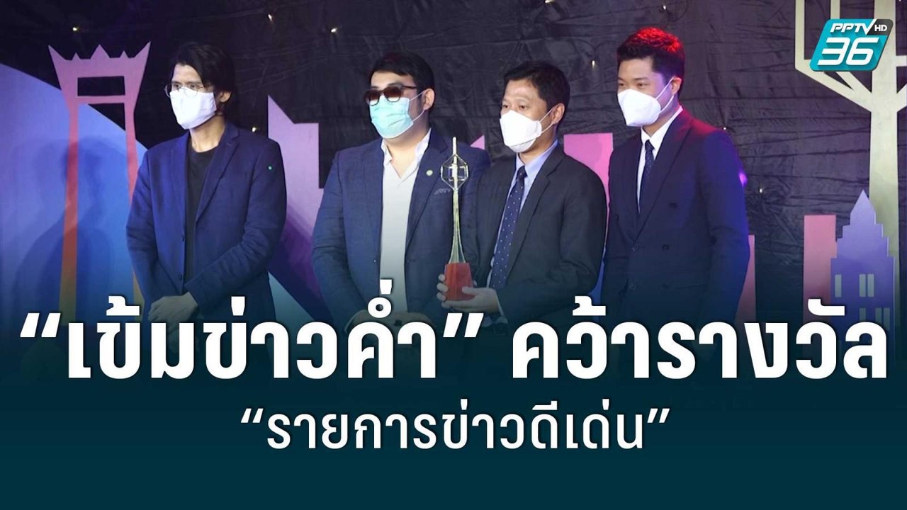 เข้มข่าวค่ำ” คว้ารางวัล “รายการข่าวดีเด่น” โทรท...