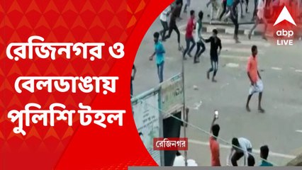 Murshidabad News: আজও থমথমে রেজিনগর ও বেলডাঙা, চলছে পুলিশি টহল
