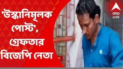 West Midnapur News: পয়গম্বর বিতর্কের মধ্যেই সোশাল মিডিয়ায় উস্কানিমূলক পোস্ট, গ্রেফতার বিজেপি নেতা