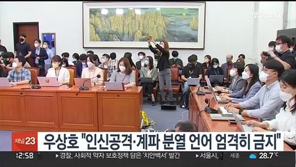 우상호 "인신공격·계파 분열 언어 엄격히 금지"