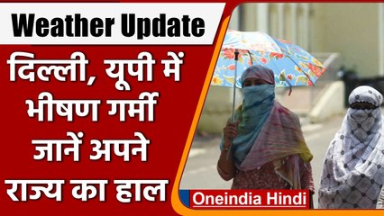 Weather Update: Delhi समेत इन राज्यों में गर्मी का अटैक जारी, जानें अपडेट | वनइंडिया हिंदी | *News