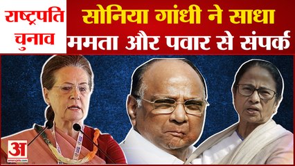 गिले शिकवे भूल Sonia Gandhi ने साधा Mamta और Sharad Pawar से संपर्क|INDIA NEWS|