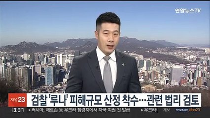 검찰 '루나' 피해규모 산정 착수…관련 법리 검토