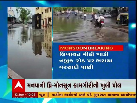 Surat: વરસાદની એન્ટ્રી સાથે મનપાની પ્રિ-મોન્સૂન કામગીરીની ખુલી પોલ, જુઓ ગુજરાતી ન્યૂઝ
