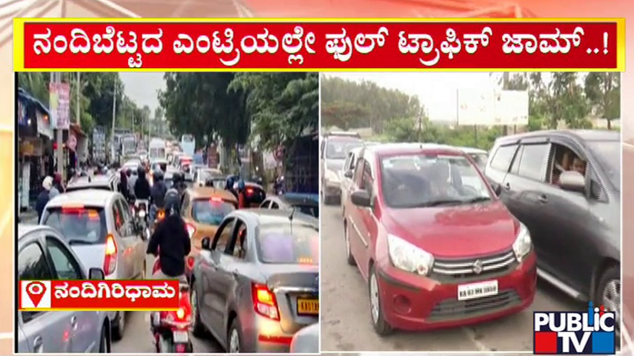 'ನಂದಿಗಿರಿಧಾಮ'ಕ್ಕೆ ಬೆಳ್ಳಂಬೆಳಗ್ಗೆ ಜನಸಾಗರ..! Huge Crowd At Nandi Hills | Public TV
