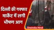 Delhi Fire: Gaffar Market में लगी भीषण आग, मौके पर दमकल की 39 गाड़ियां | वनइंडिया हिंदी | *News