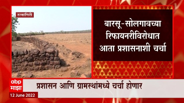 Ratnagiri : बारसू- सोलगावच्या Refinery बाबत विरोधक नेत्यांची ATS कडून चौकशी : ABP Majha