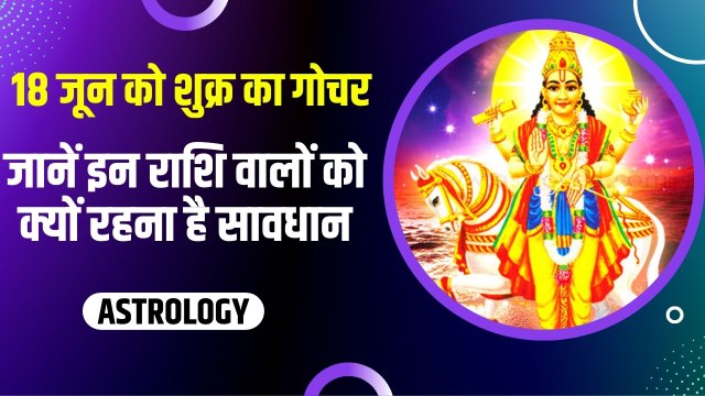 Shukra Gochar: मेष राशि में गोचर करेंगे शुक्र देव, इन 3 राशियों पर मां लक्ष्मी हो सकती हैं मेहरबान