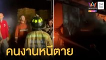 ไฟไหม้โรงงานพลาสติก คนงานหนีตายวุ่น | ข่าวเที่ยงอมรินทร์ | 12 มิ.ย.65