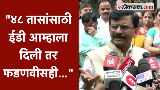 राज्यसभा निकालावरून Sanjay Raut यांची Devendra Fadanvis यांच्यावर टीका