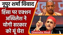 Nupur Sharma Uttar Pradesh voilence: Akhilesh Yadav का Police पर सवाल | वनइंडिया हिंदी | *News