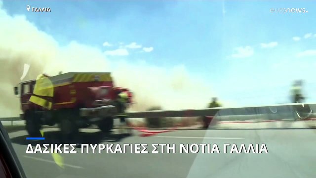 Δασικές πυρκαγιές στη νότια Γαλλία