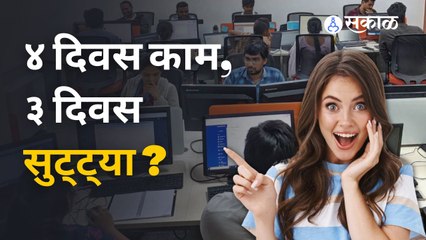 कामाचा आठवडा ४ दिवसांचा झाला तर तुम्हाला आवडेल? | Four Days Work Week | Sakal Media