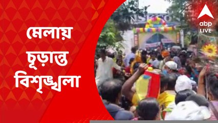 North 24 Pargana: দই-চিঁড়ের মেলায় চূড়ান্ত বিশৃঙ্খলায় অসুস্থ হয়ে প্রায় ৫০, একাধিক দর্শনার্থীর মৃত্যু