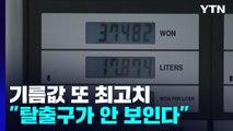 기름값 '역대 최고치' 또 경신...