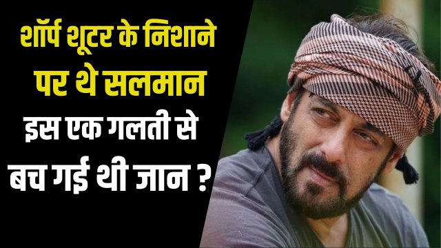 जब शार्पशूटर के निशाने से बस थोड़ी ही दूर थे सलमान ख़ान, कैसे बची थी जान ?