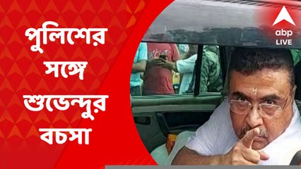 Howrah News: হাওড়ায় যাওয়ার পথে পুলিশের 'না' শুভেন্দুকে, বচসায় জড়ালেন বিরোধী দলনেতা
