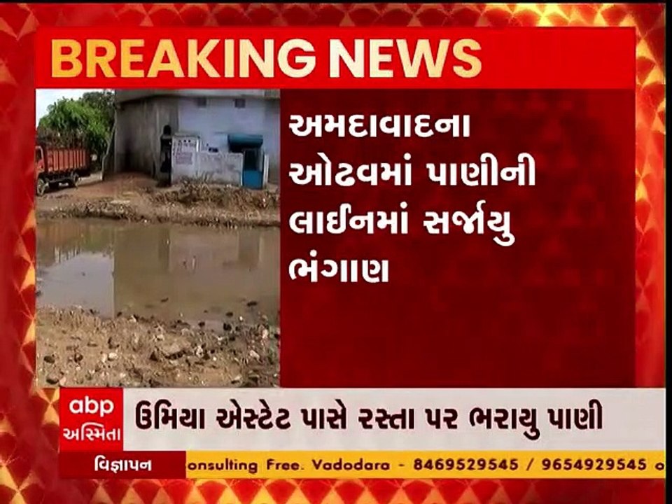 અમદાવાદના ઓઢવમાં પાણીની લાઈનમાં સર્જાયું ભંગાણ
