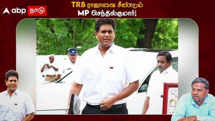 TRB Rajaa : TRB ராஜாவுடன் MP செந்தில்குமார் மோதல்?