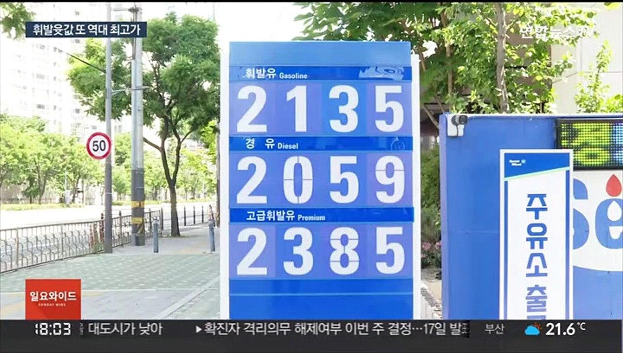 물가 밀어올리는 기름값…경제 성장에도 적신호