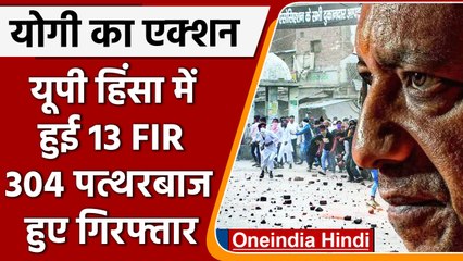 Nupur Sharma को लेकर UP में हुए Violence पर  Action, 13 FIR, 304 गिरफ्तार | वनइंडिया हिंदी | *News