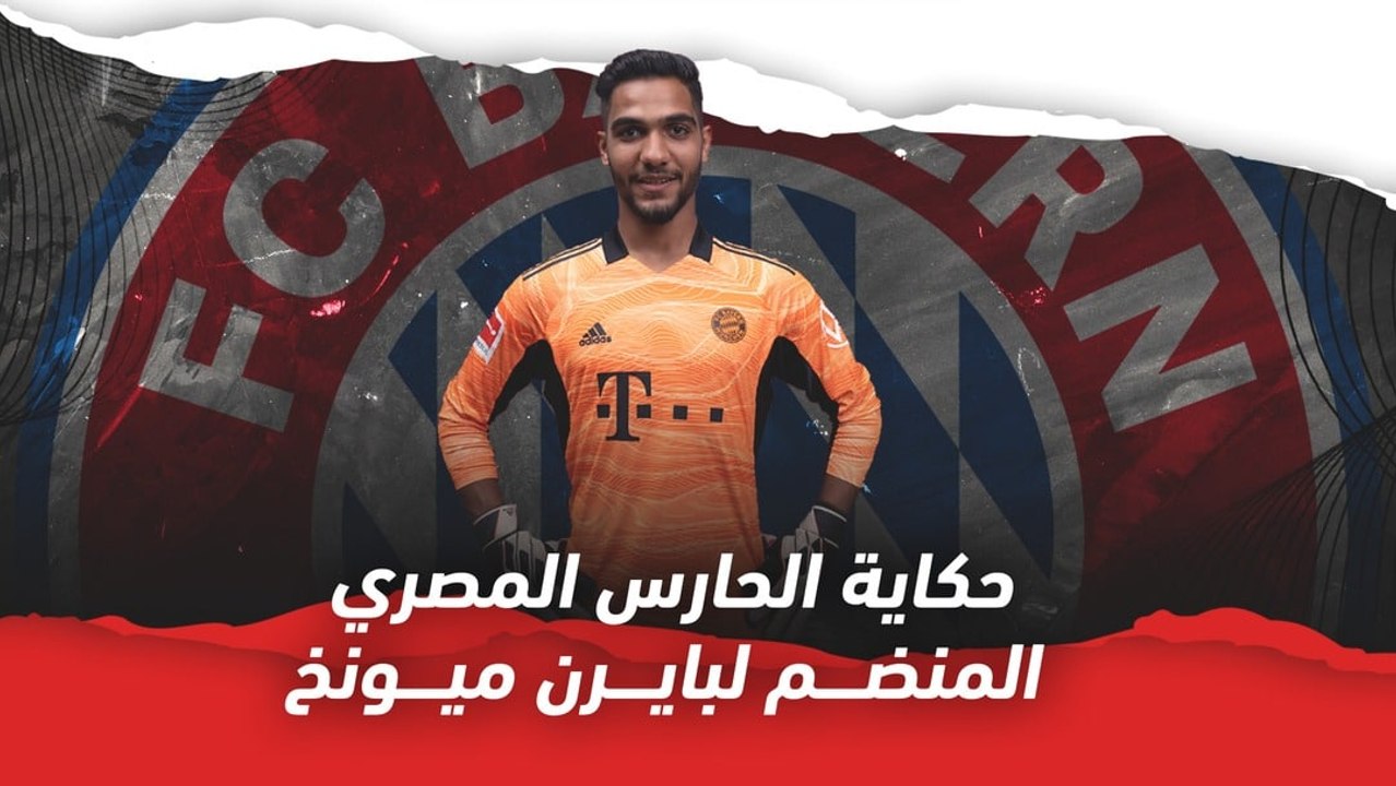 مروان صلاح   قصة الحارس المصري الشاب المنضم لبايرن ميونخ