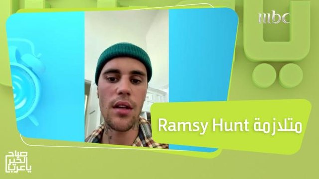 جاستن بيبر يعلن عن مرضه الذي أصاب وجه بشلل نصفي