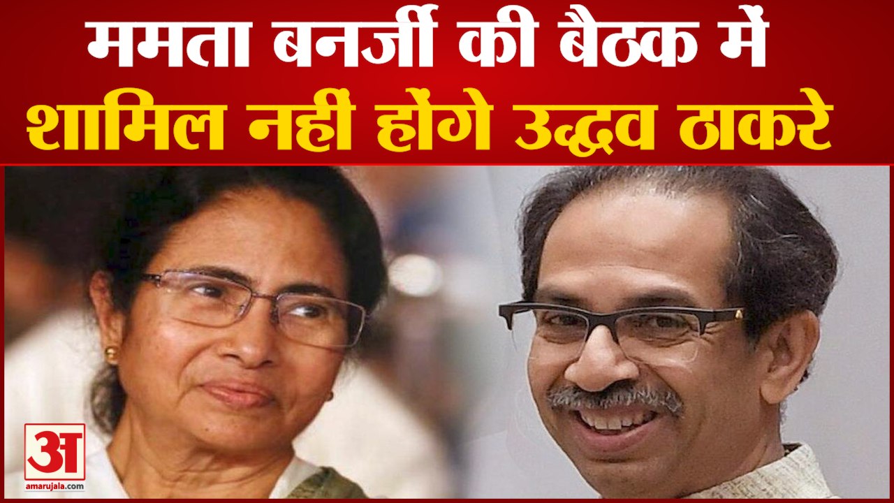 Mamta Banerjee की बैठक में शामिल नहीं होंगे Uddhav Thackrey|India News|