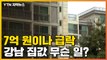 [자막뉴스] '7억 원 급락'...강남 집값이 심상치 않다 / YTN