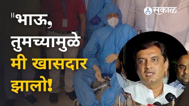 Dhananjay Mahadik | भाऊ, तुमच्यामुळे मी परत खासदार झालो! - धनंजय महाडिक | Sakal Media