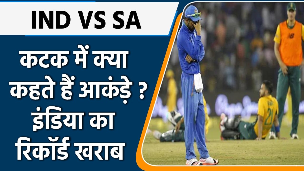 IND Vs SA: South Africa का Cuttack में रिकॉर्ड शानदार,India को मिली थी हार | वनइंडिया हिंदी *Cricket