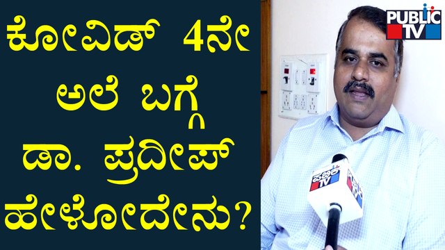 Covid Technical Advisory Committee Member Dr. Pradeep Speaks About Covid-19 4th Wave