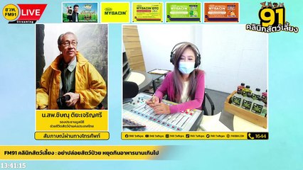 อย่าปล่อยสัตว์ป่วย หยุดกินอาหารนานเกินไป EP.2 : FM91 คลินิกสัตว์เลี้ยง : 12 มิถุนายน 2565