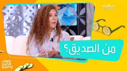 نصائح لاختيار صديقك من الإخصائية النفسية بسكال نخلة