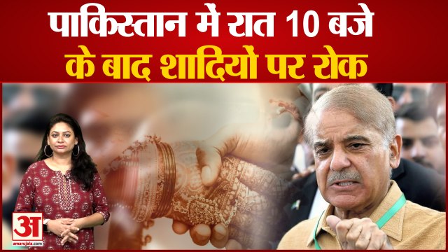 पाकिस्तान में रात दस बजे के बाद शादी करने पर बैन | Ban on marriages after 10pm in Pakistan