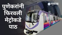 Pune Metro: पुणे मेट्रो धावतीये प्रवाशांविना