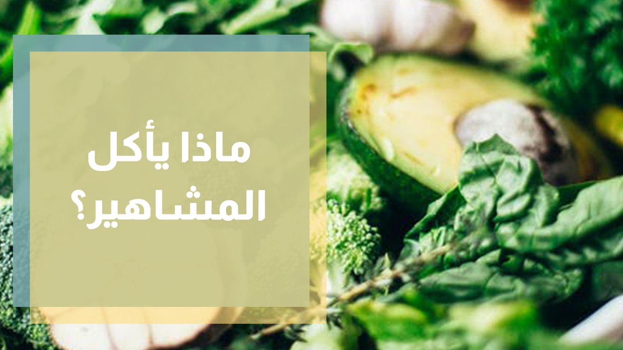 حميات غذائية يتبعها نجوم هوليوود.. ماذا يأكل المشاهير؟