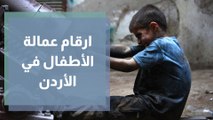 عمل الأطفال في الأردن.. أرقام صادمة تعكس الواقع الاقتصادي المتردي