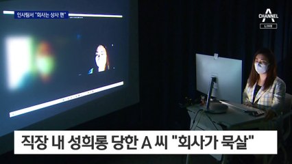 “회사는 상사 편”…셋 중 둘은 직장 내 성희롱 ‘신고 포기’