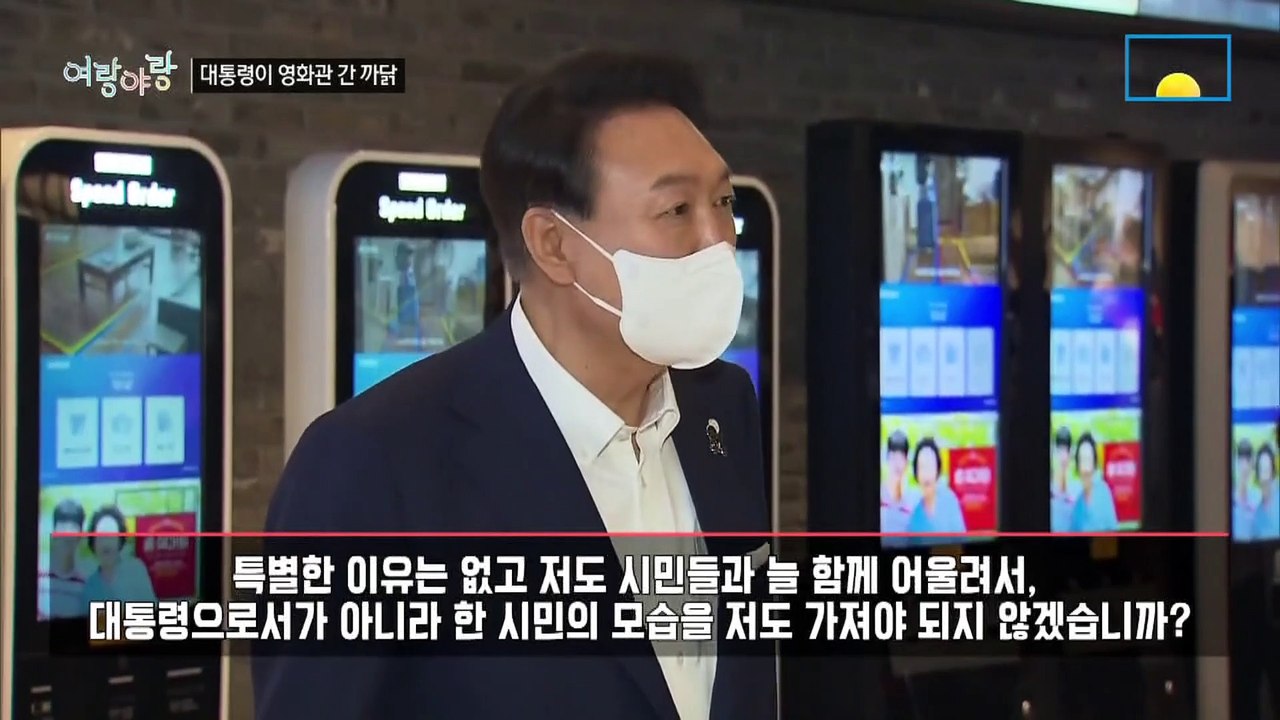 [여랑야랑]영화관에 간 대통령 / 하루 만에 사과