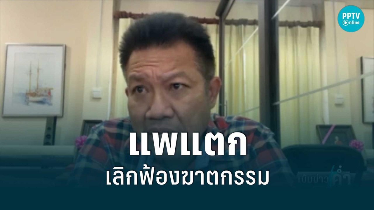 “ทนายเดชา” ย้ำคดีแตงโมแพแตก-เลิกฟ้องฆาตกรรม | เข้มข่าวค่ำ | 12 มิ.ย. 65