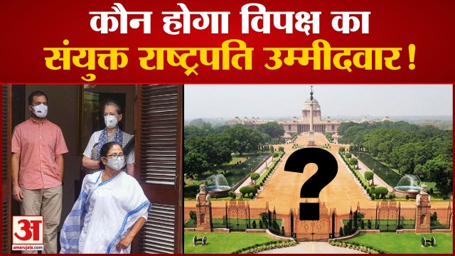 President Election 2022: अगले दस दिनों में घोषित होगा विपक्ष का संयुक्त राष्ट्रपति उम्मीदवार !