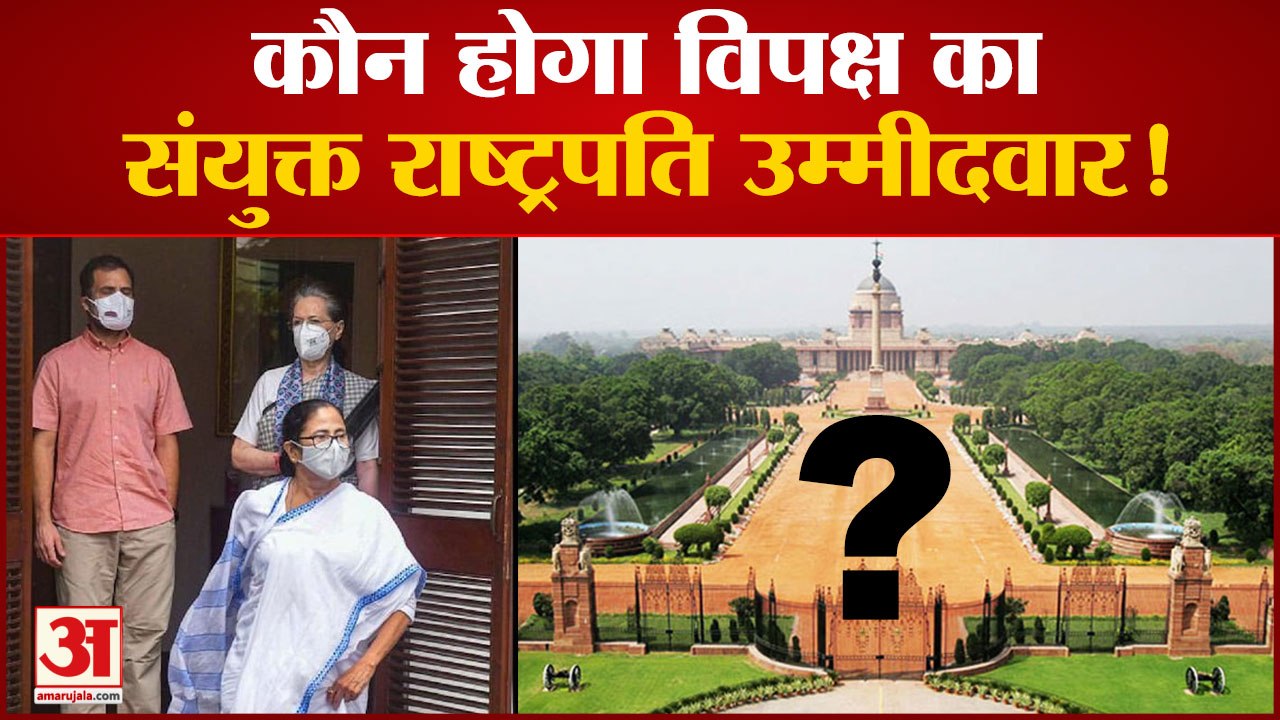 President Election 2022: अगले दस दिनों में घोषित होगा विपक्ष का संयुक्त राष्ट्रपति उम्मीदवार !