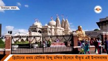 অসাধারণ কারুকাজ! লন্ডনের এই মন্দিরে দর্শনার্থীর ঢল